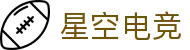 星空电竞(StarSky Sports)官网 - 中国电竞赛事数据平台